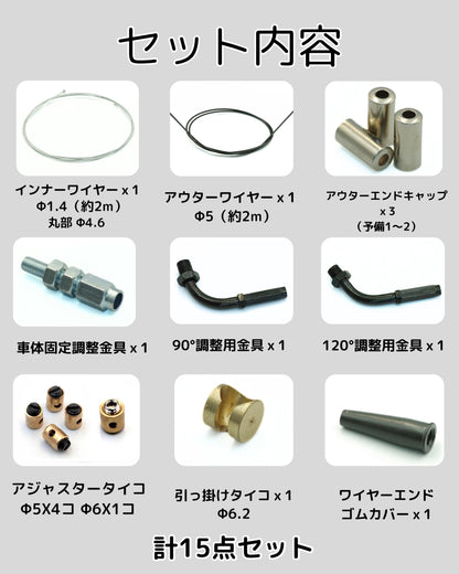 スロットルワイヤー修理 キット