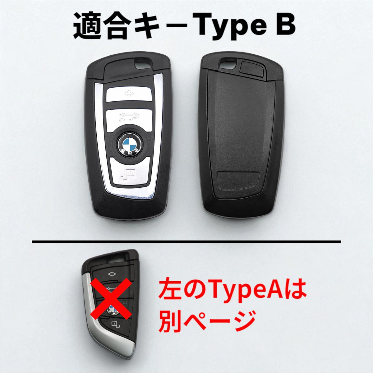 BMW 1シリーズ・3シリーズ・M4対応。Type Bスマートキーの形状に対応した形状一覧。