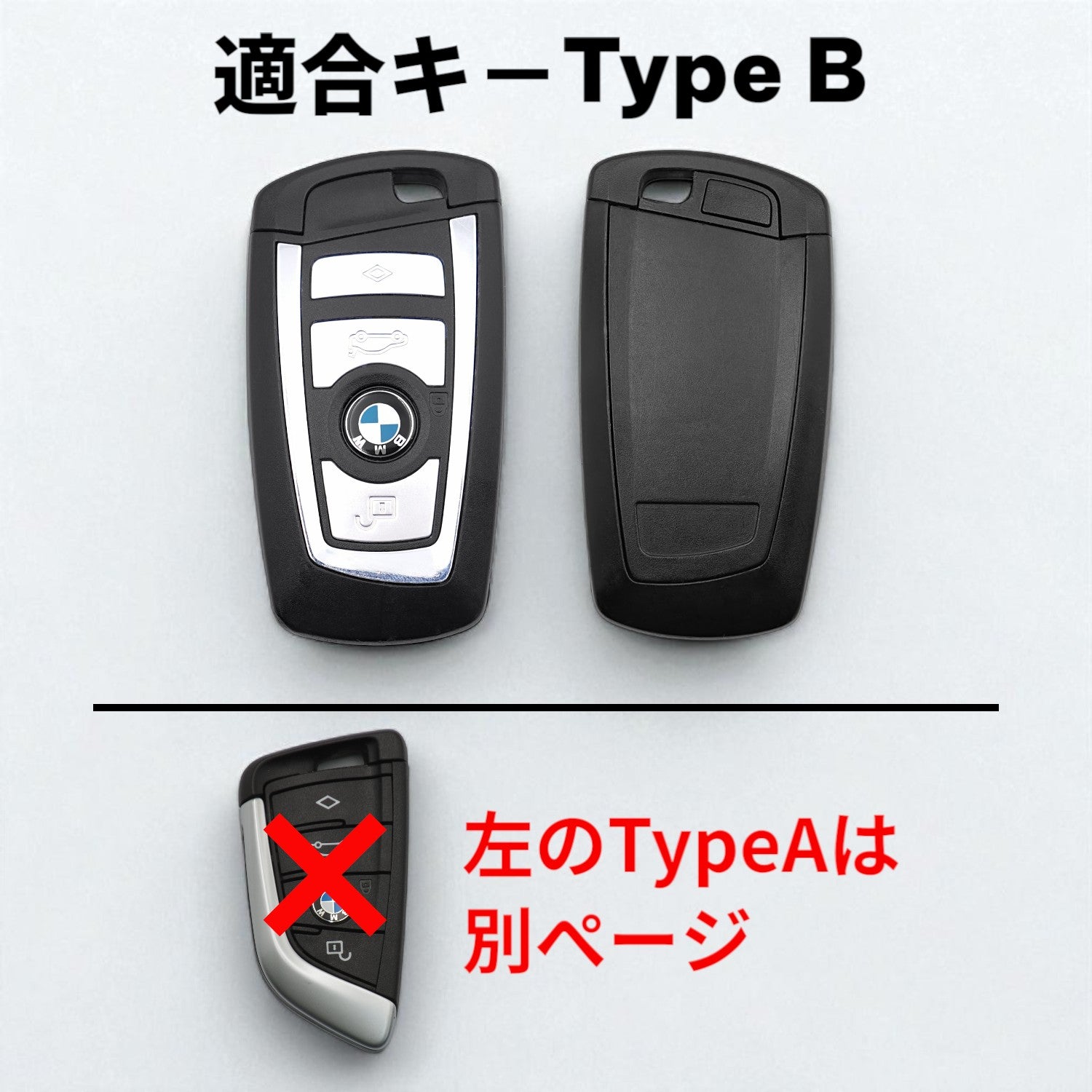 BMW 1シリーズ・3シリーズ・M4対応。Type Bスマートキーの形状に対応した形状一覧。