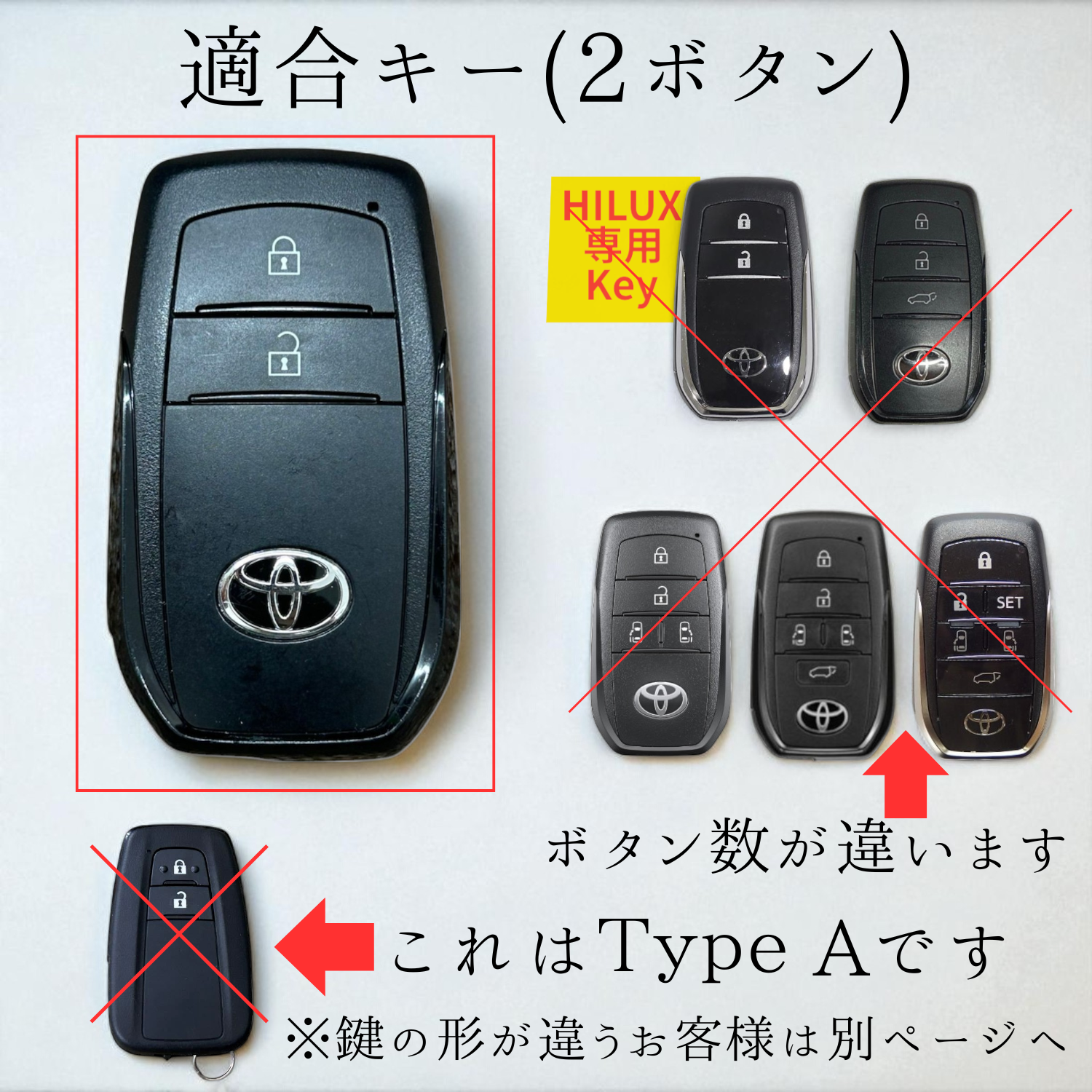 TOYOTA用スマートキーの適合確認画像（2ボタン・Type A専用／ヒルクスなど他形状は非対応）