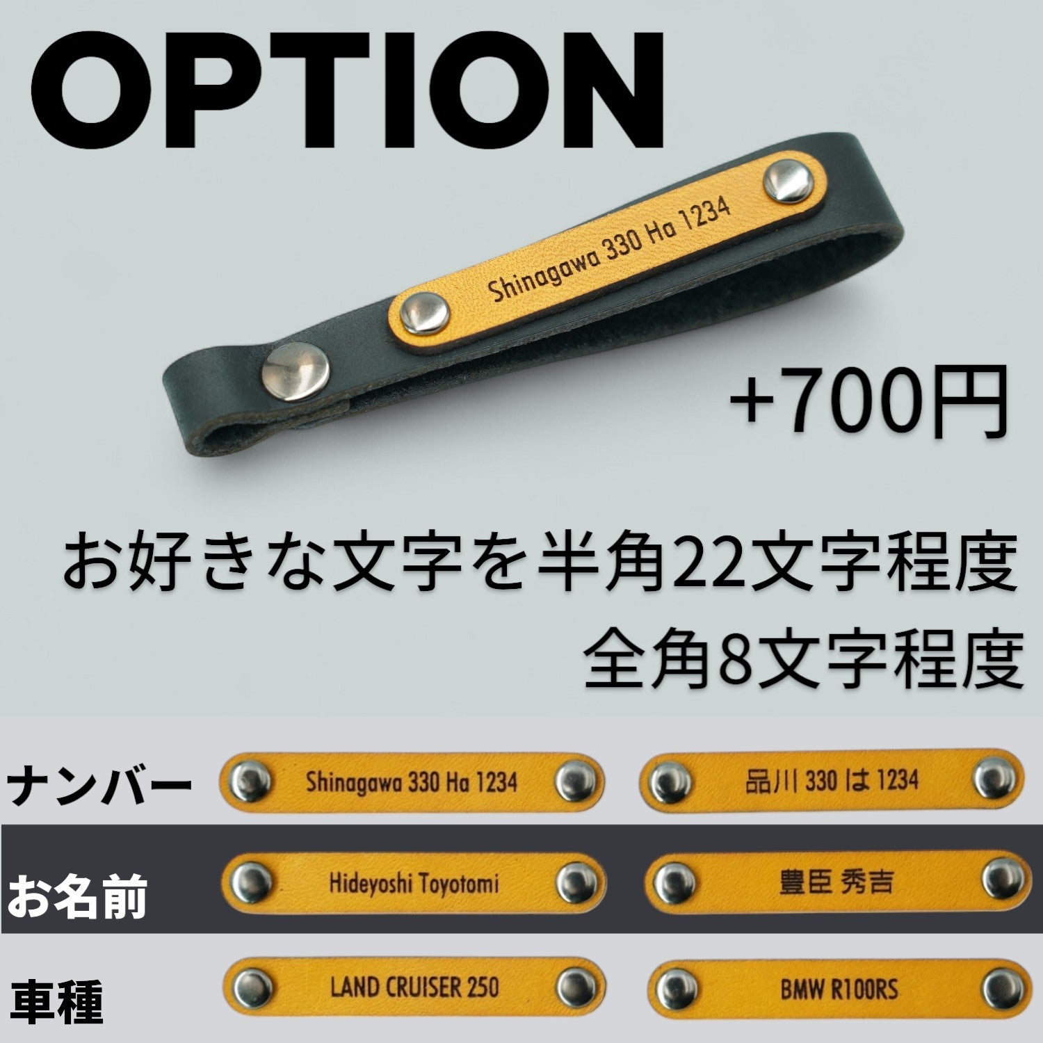 名入れストラップの彫刻オプション例 ― ナンバー・名前・車種などを自由に刻印可能（+700円／半角22文字・全角8文字まで対応）