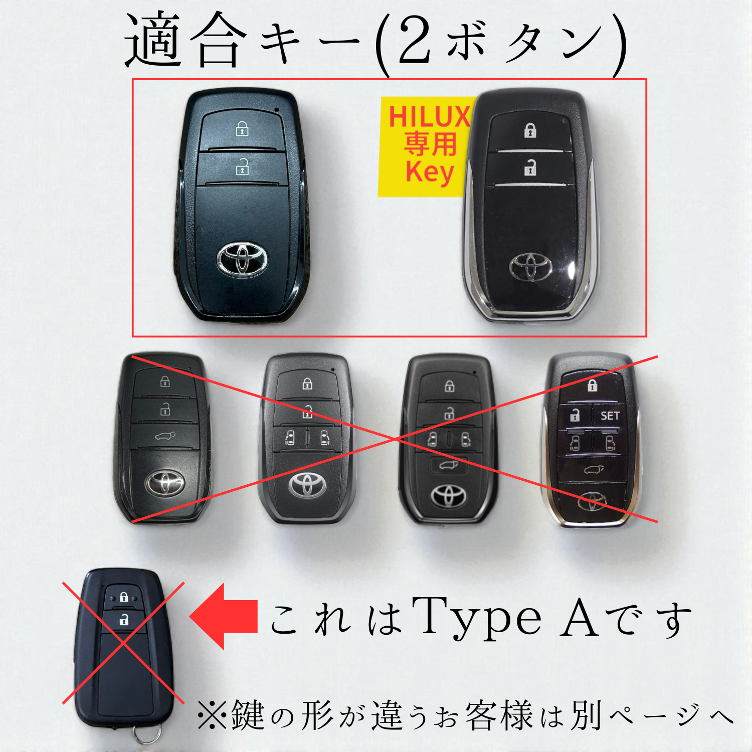 カローラクロス・ランドクルーザー・GRヤリス対応の2ボタン型トヨタスマートキー形状の案内画像（非対応キーも明示）