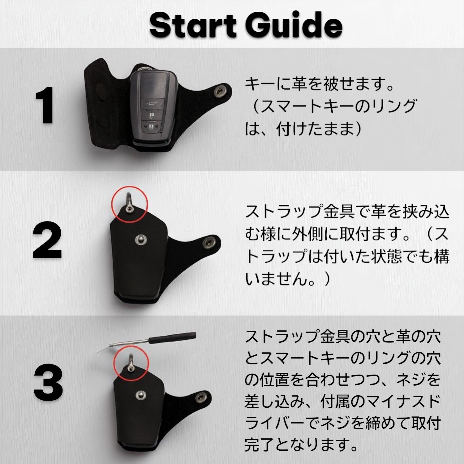 本革スマートキーカバーの取り付け手順ガイド。キーにカバーを被せ、金具を外側から取り付け、付属ドライバーで固定する3ステップ構成。全カラー共通の取付方法です。