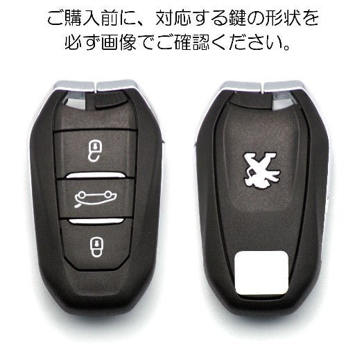 Peugeotスマートキーの対応形状｜ご購入前に形状を必ずご確認ください（3ボタンタイプ）