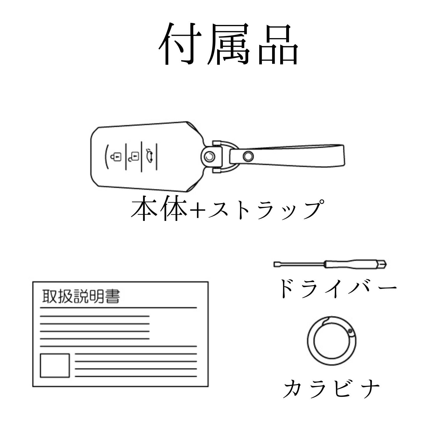 スマートキーケースの付属品一覧イラスト。ケース本体・ストラップ・カラビナ・専用ドライバー・取扱説明書を含む内容物説明