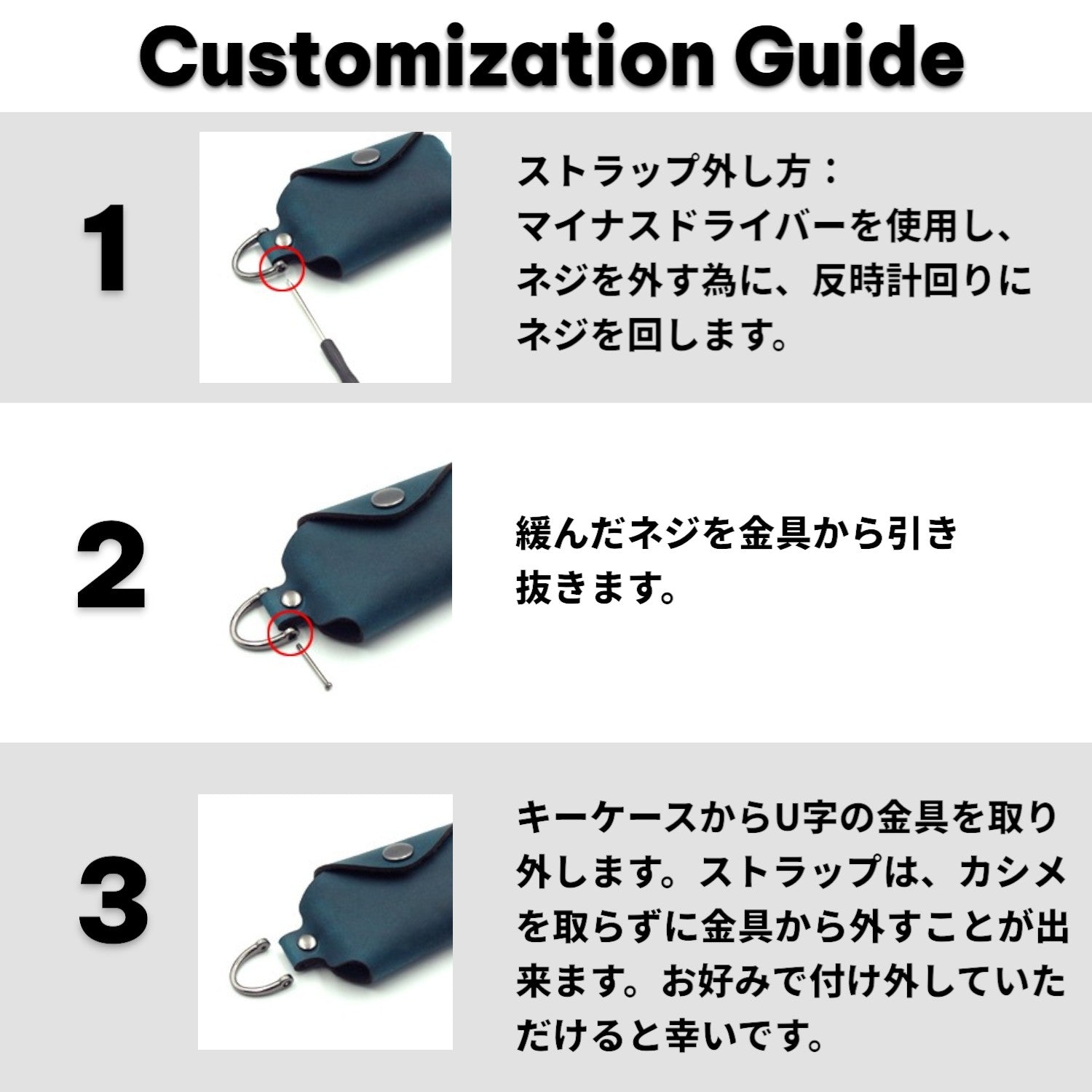 スマートキーケースのストラップを工具で取り外す手順を示したカスタマイズガイド。ネジ式構造の分解説明
