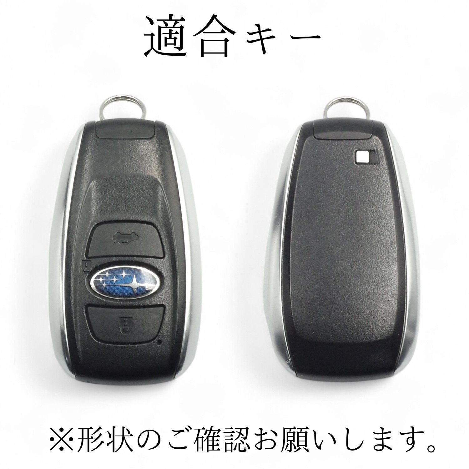 スバルアウトバック・インプレッサ・フォレスター対応スマートキーケース。対応キーの形状を確認できる適合画像で、購入前の確認用画像